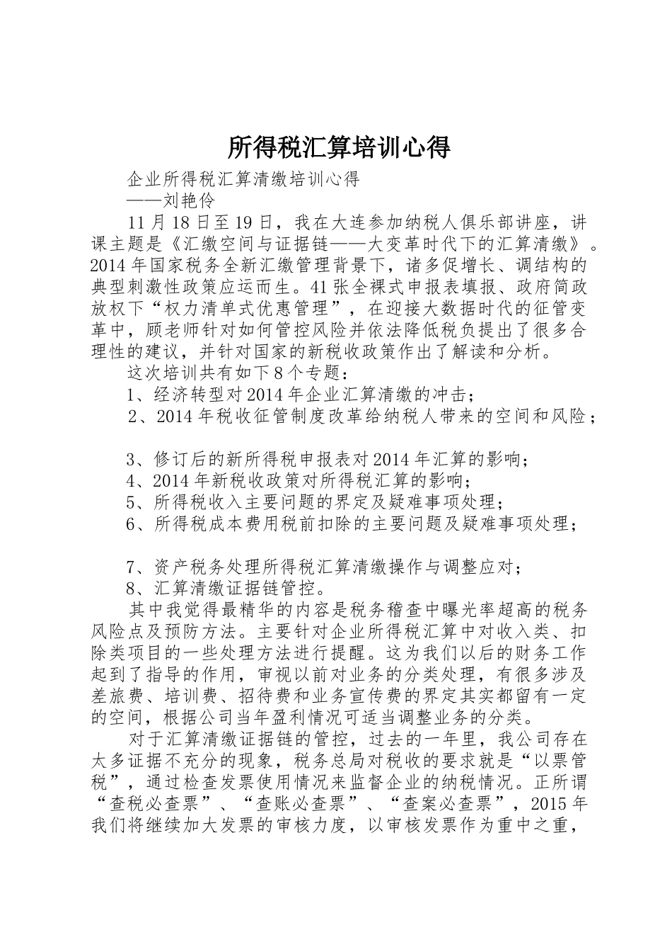 所得税汇算培训心得_第1页