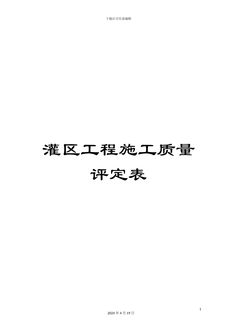 灌区工程施工质量评定表_第1页