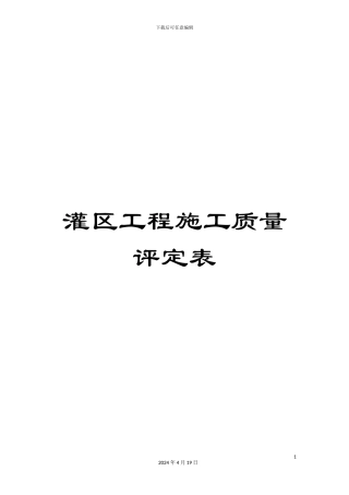 灌区工程施工质量评定表