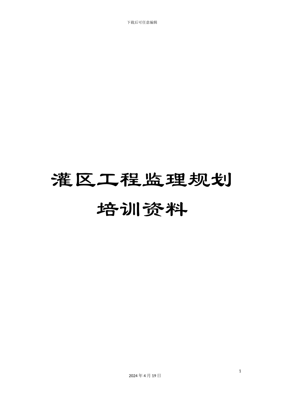 灌区工程监理规划培训资料_第1页