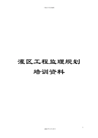 灌区工程监理规划培训资料