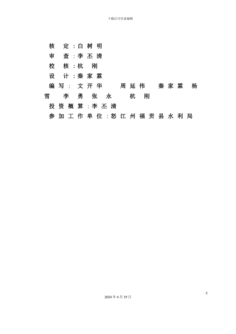 灌区渠道改造加固工程建设方案_第3页
