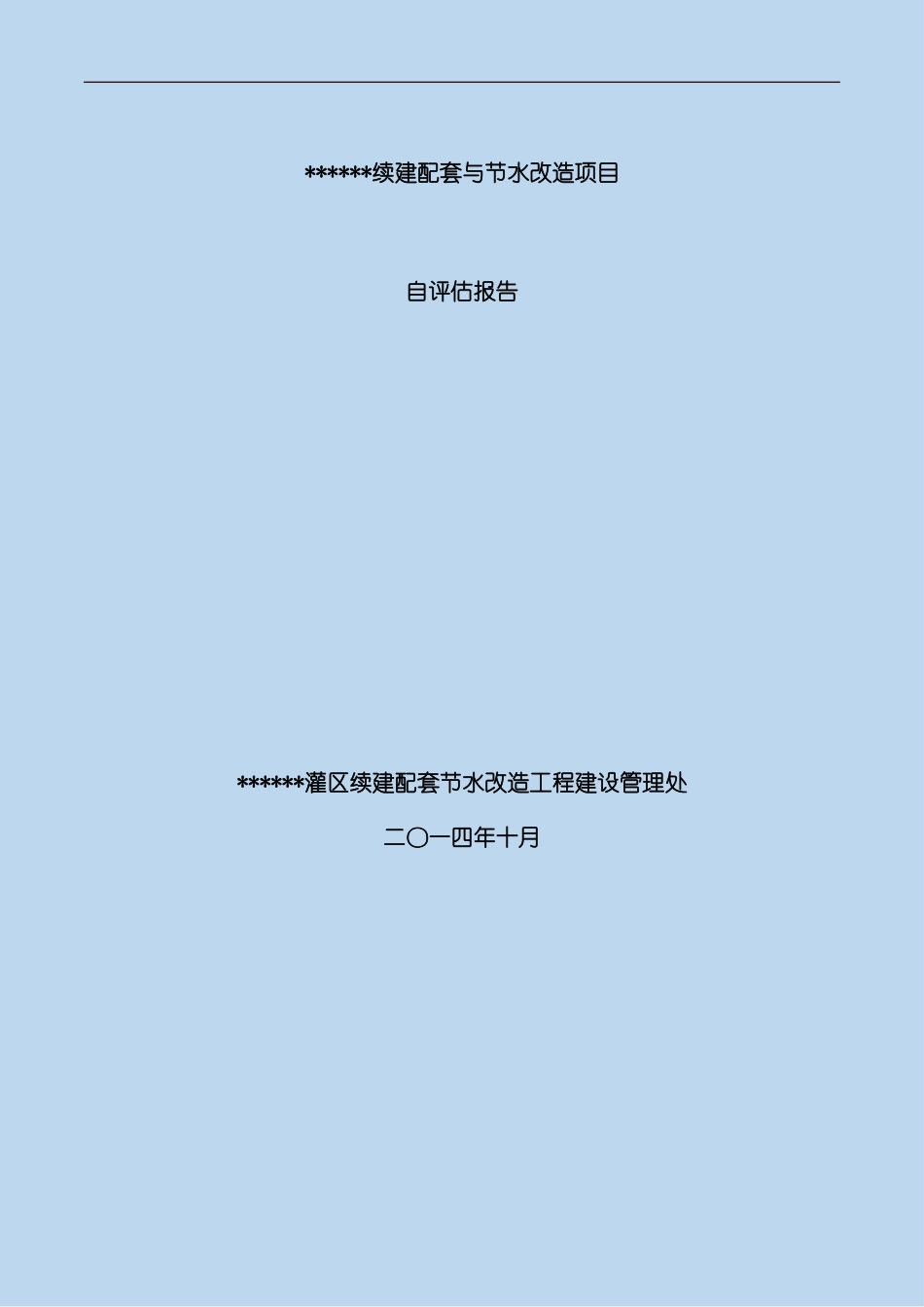 灌区自评估报告样本_第1页