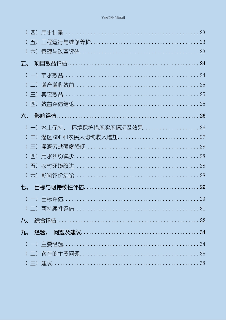 灌区自评估报告样本_第3页