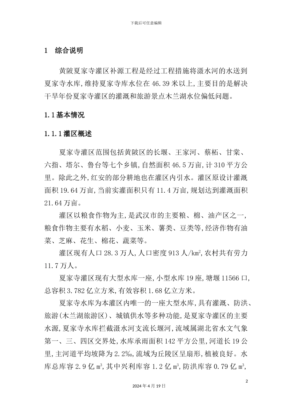 灌区补源工程实施方案培训资料_第2页