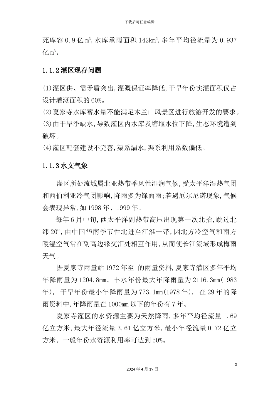 灌区补源工程实施方案培训资料_第3页