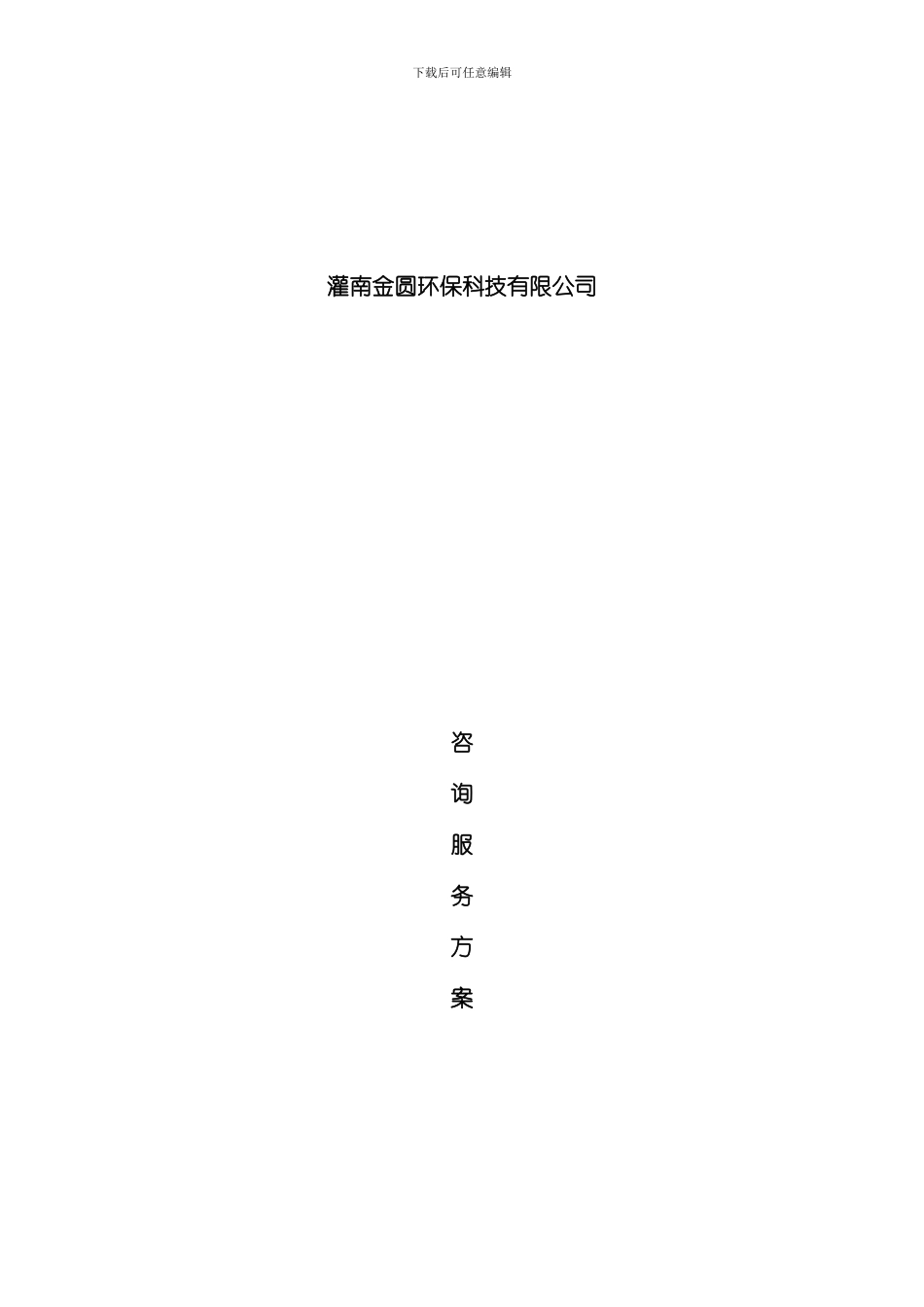 灌南金圆咨询方案样本_第1页