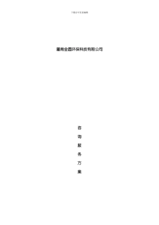 灌南金圆咨询方案样本