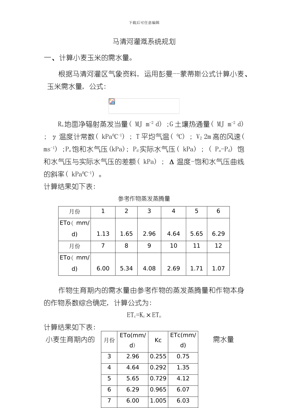 灌排课程设计样本_第1页