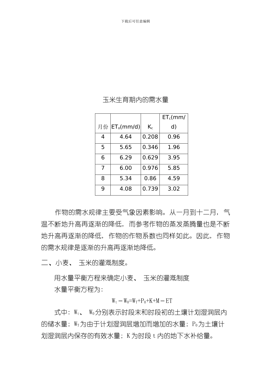 灌排课程设计样本_第2页