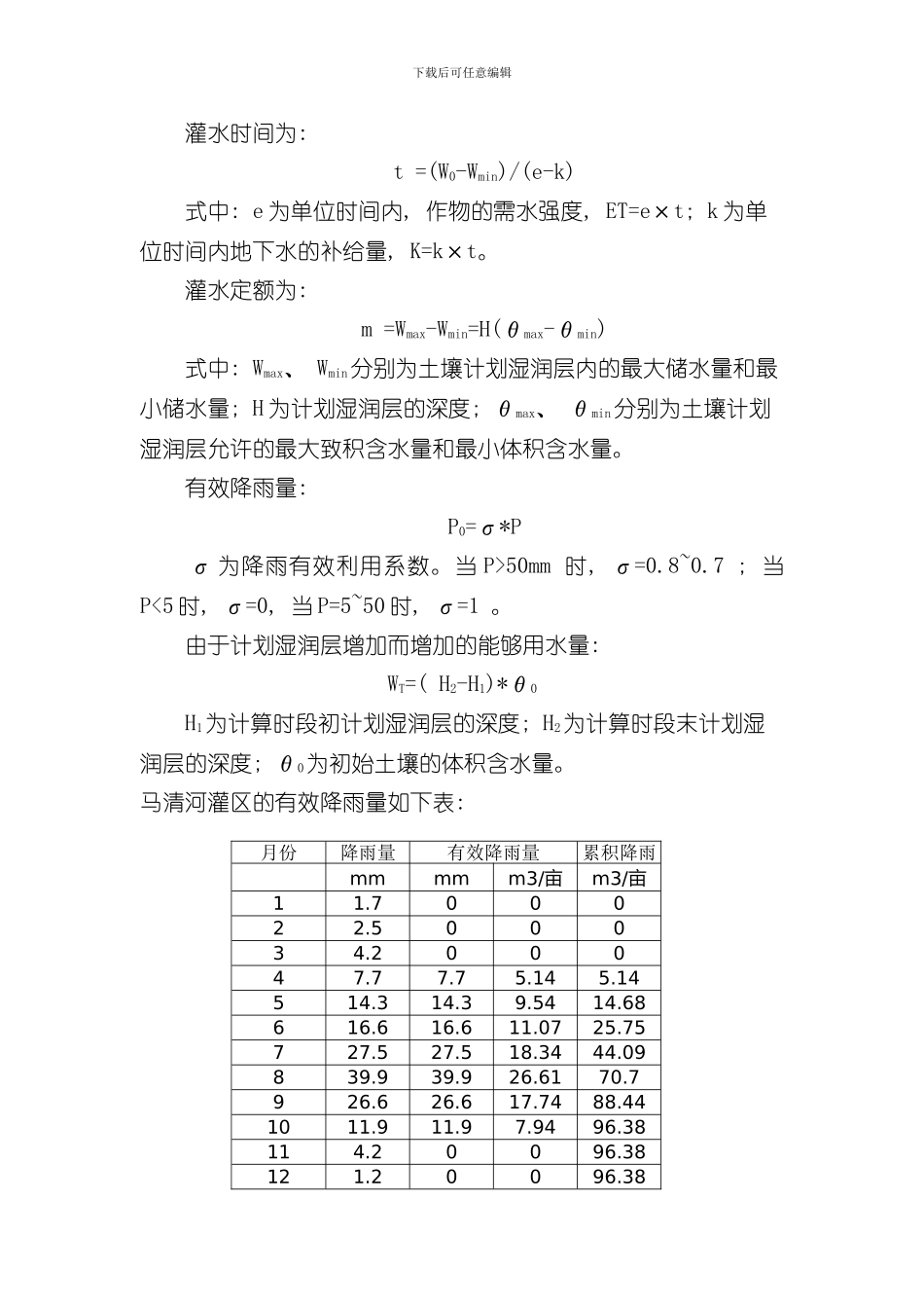 灌排课程设计样本_第3页