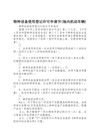 特种设备使用登记许可申请书(场内机动车辆)