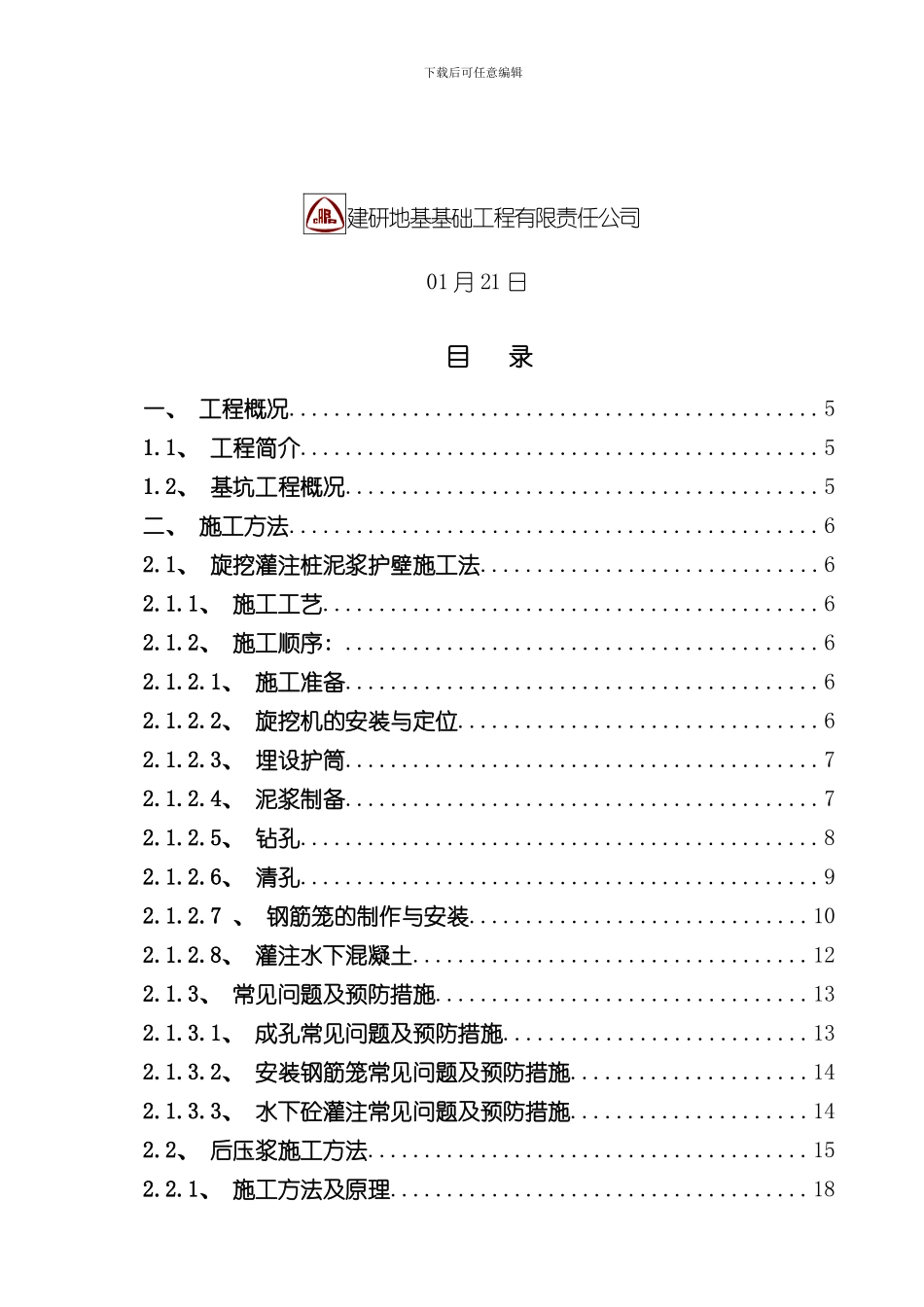 灌注桩后注浆施工方案样本_第2页