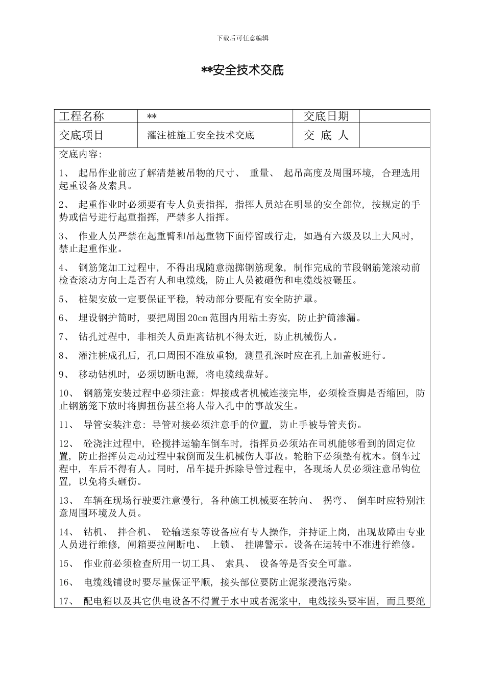 灌注桩承台墩柱基坑开挖箱梁安全技术交底样本_第1页