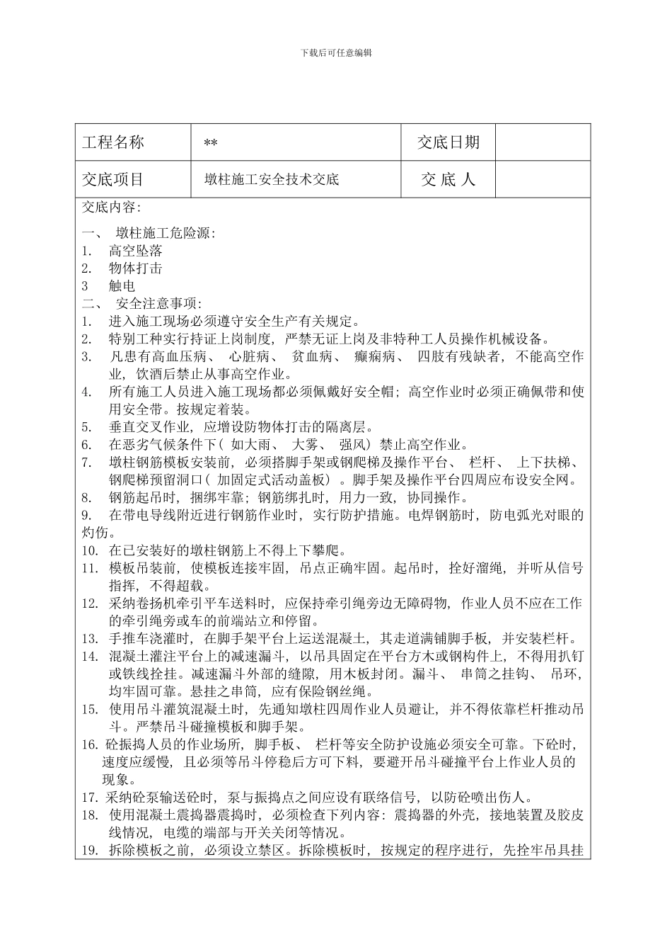 灌注桩承台墩柱基坑开挖箱梁安全技术交底样本_第3页