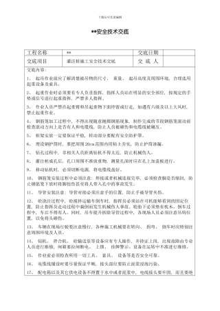 灌注桩承台墩柱基坑开挖箱梁安全技术交底样本