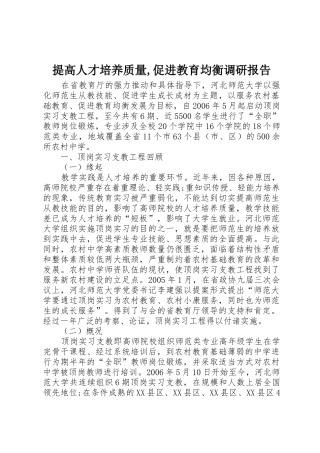 提高人才培养质量,促进教育均衡调研报告
