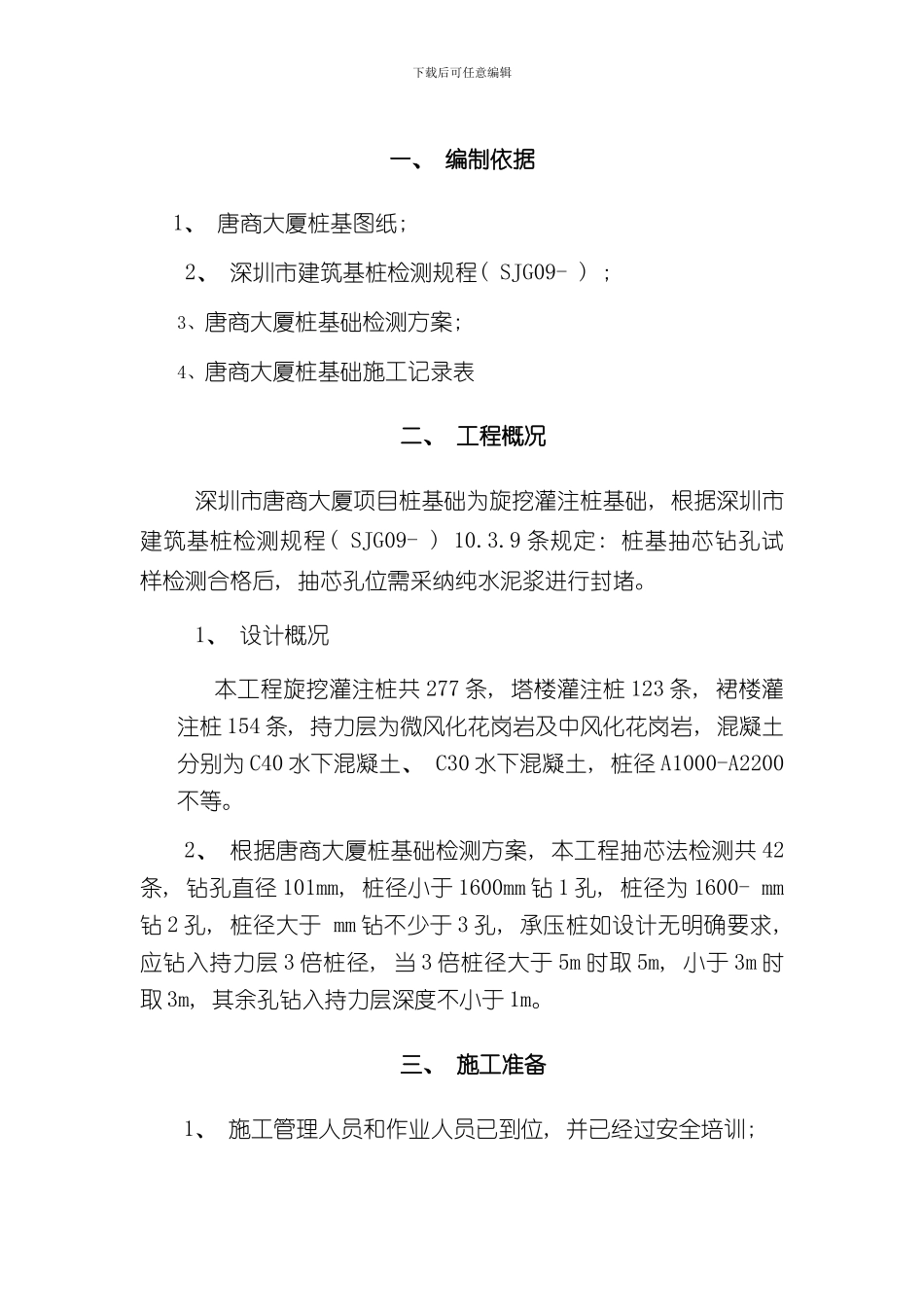 灌注桩抽芯孔封堵施工方案样本_第3页