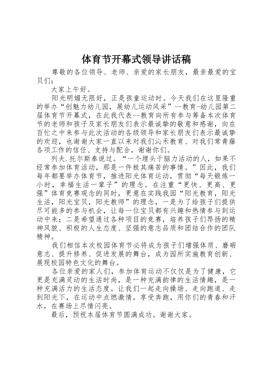 体育节开幕式领导讲话稿_第1页