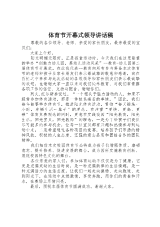 体育节开幕式领导讲话稿