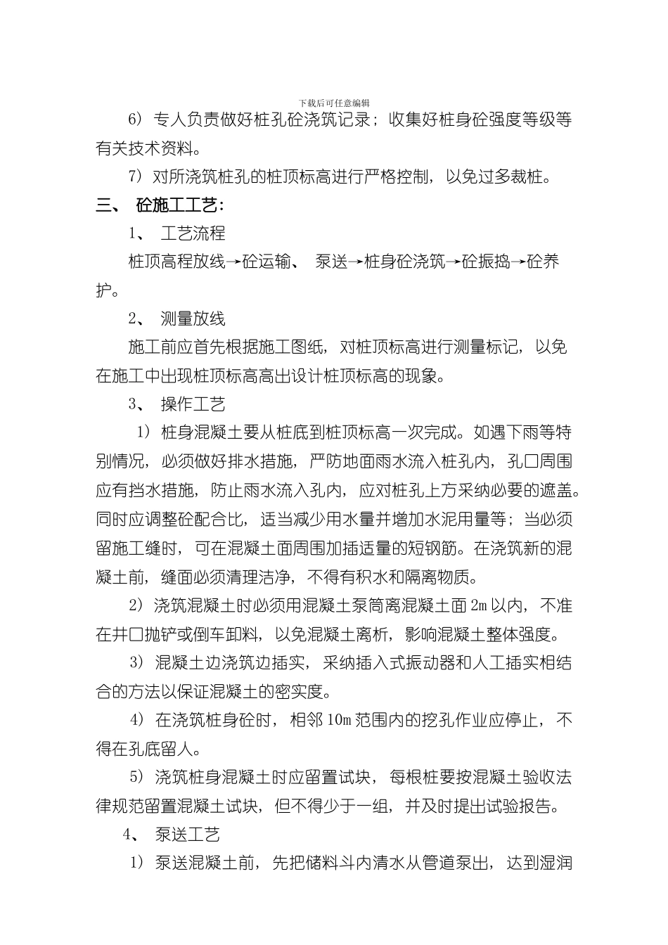 灌注桩砼浇筑施工方案secret样本_第3页