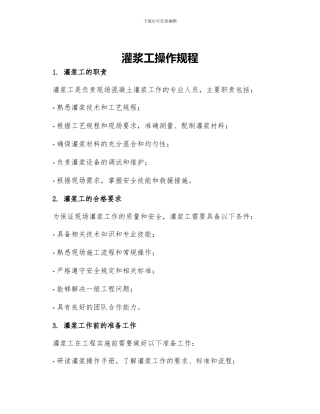 灌浆工操作规程