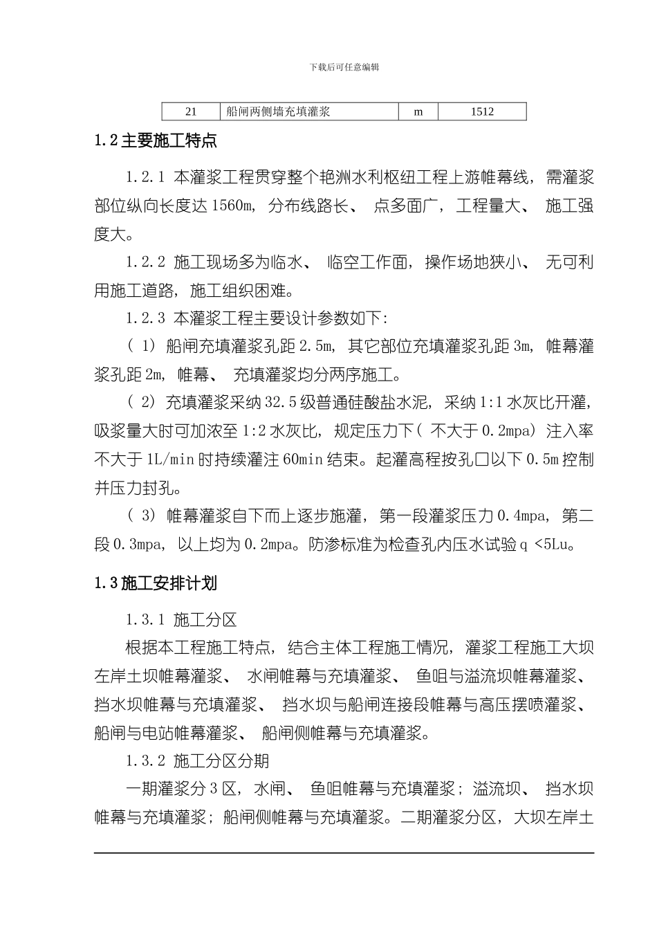 灌浆工程施工方案样本_第3页