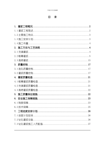 灌浆工程施工方案样本