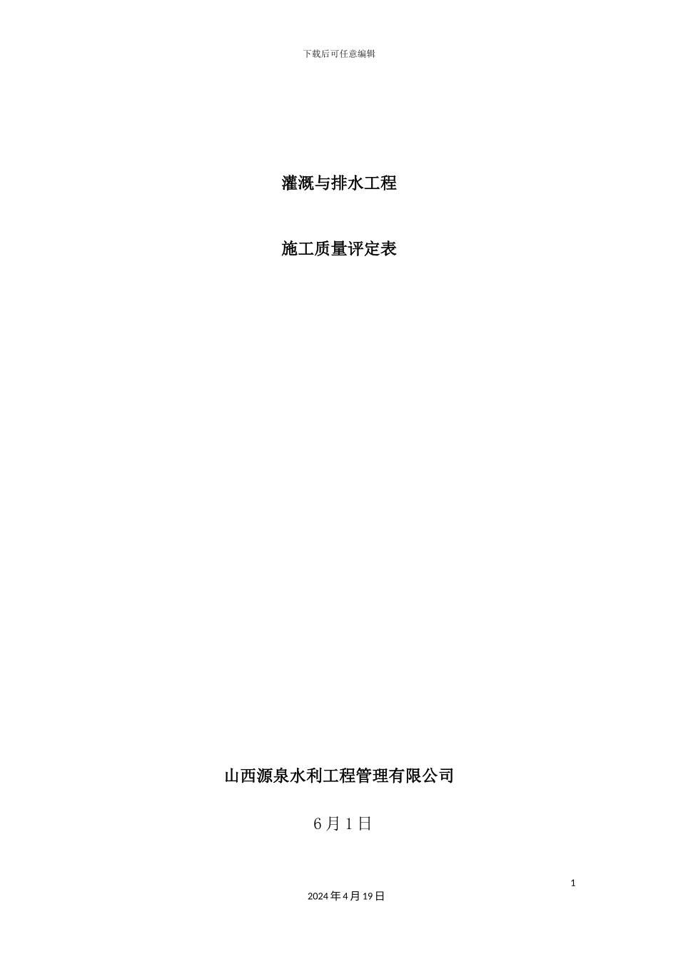 灌溉与排水工程施工质量评定表_第2页