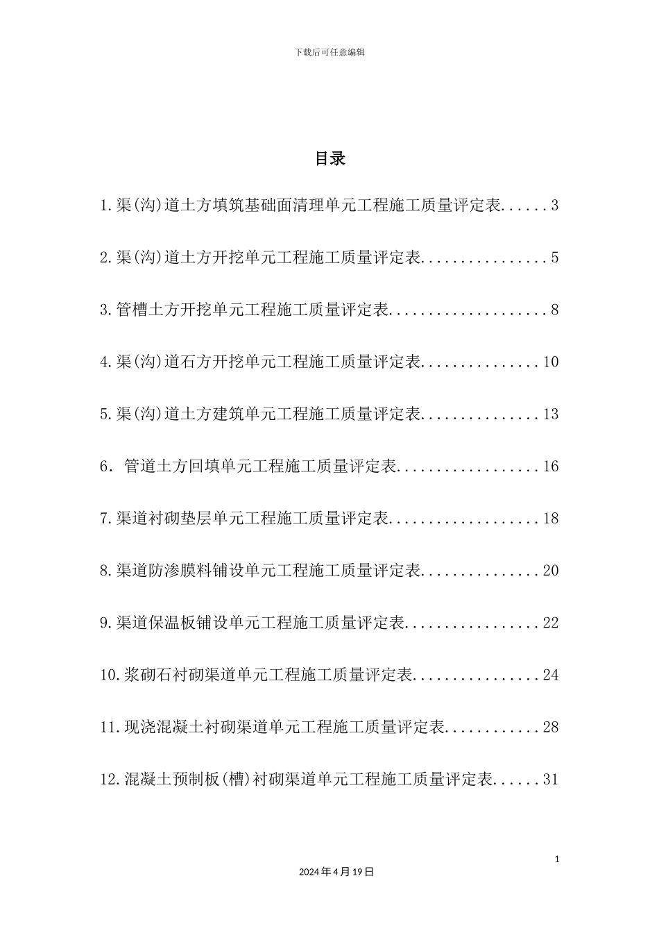 灌溉与排水工程施工质量评定表_第3页