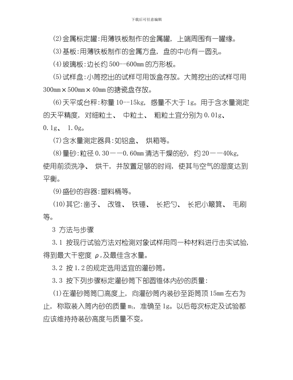 灌砂法及环刀法测定压实度作业指导书样本_第3页