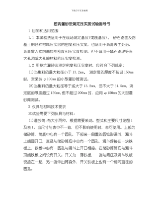 灌砂法及环刀法测定压实度作业指导书样本