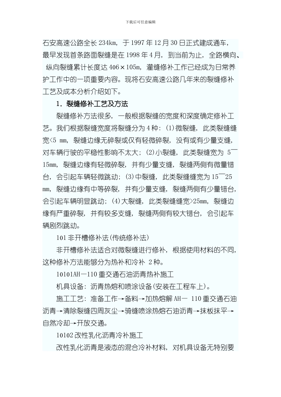 灌缝施工方案样本_第1页