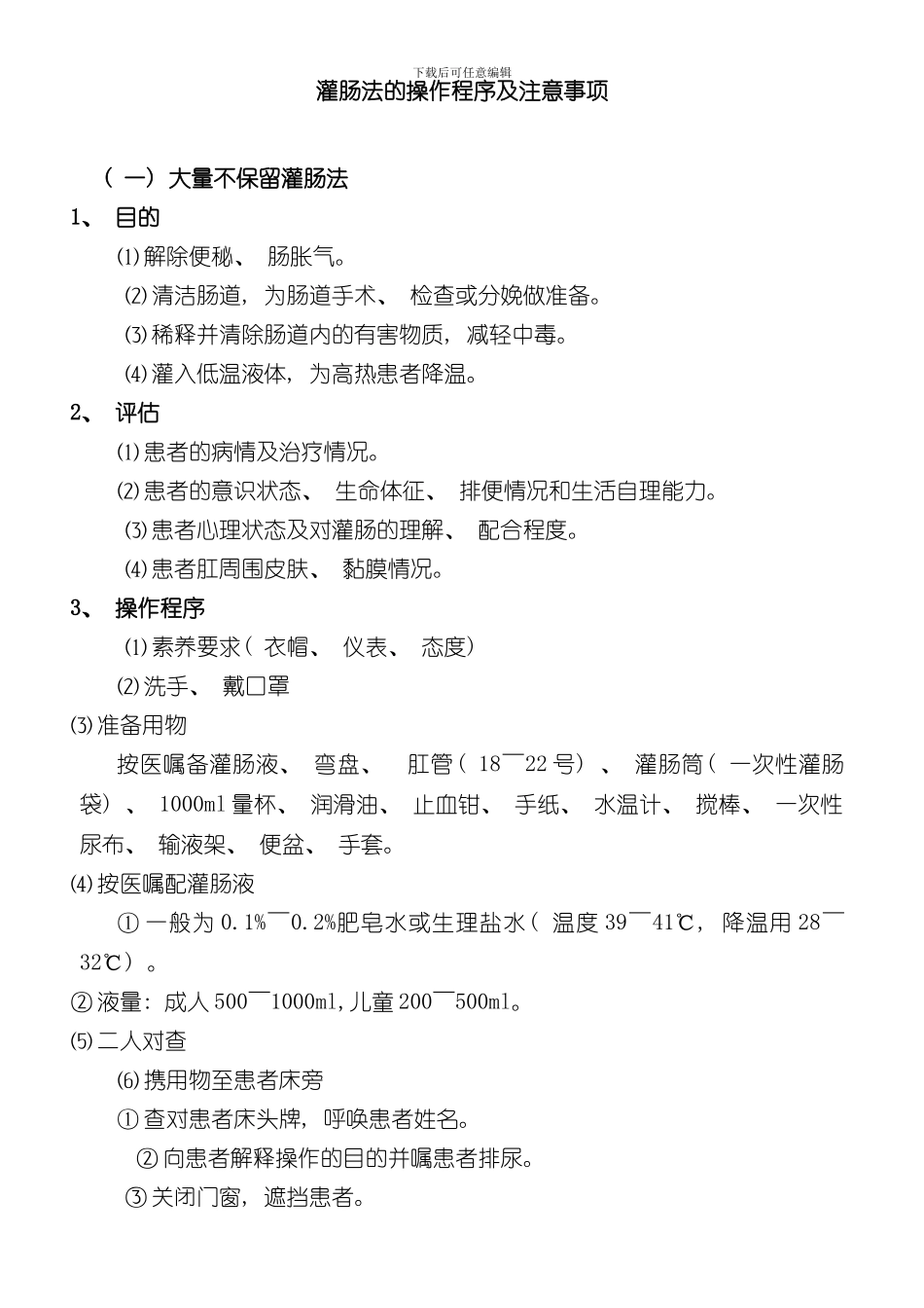 灌肠法的操作程序及注意事项样本_第1页