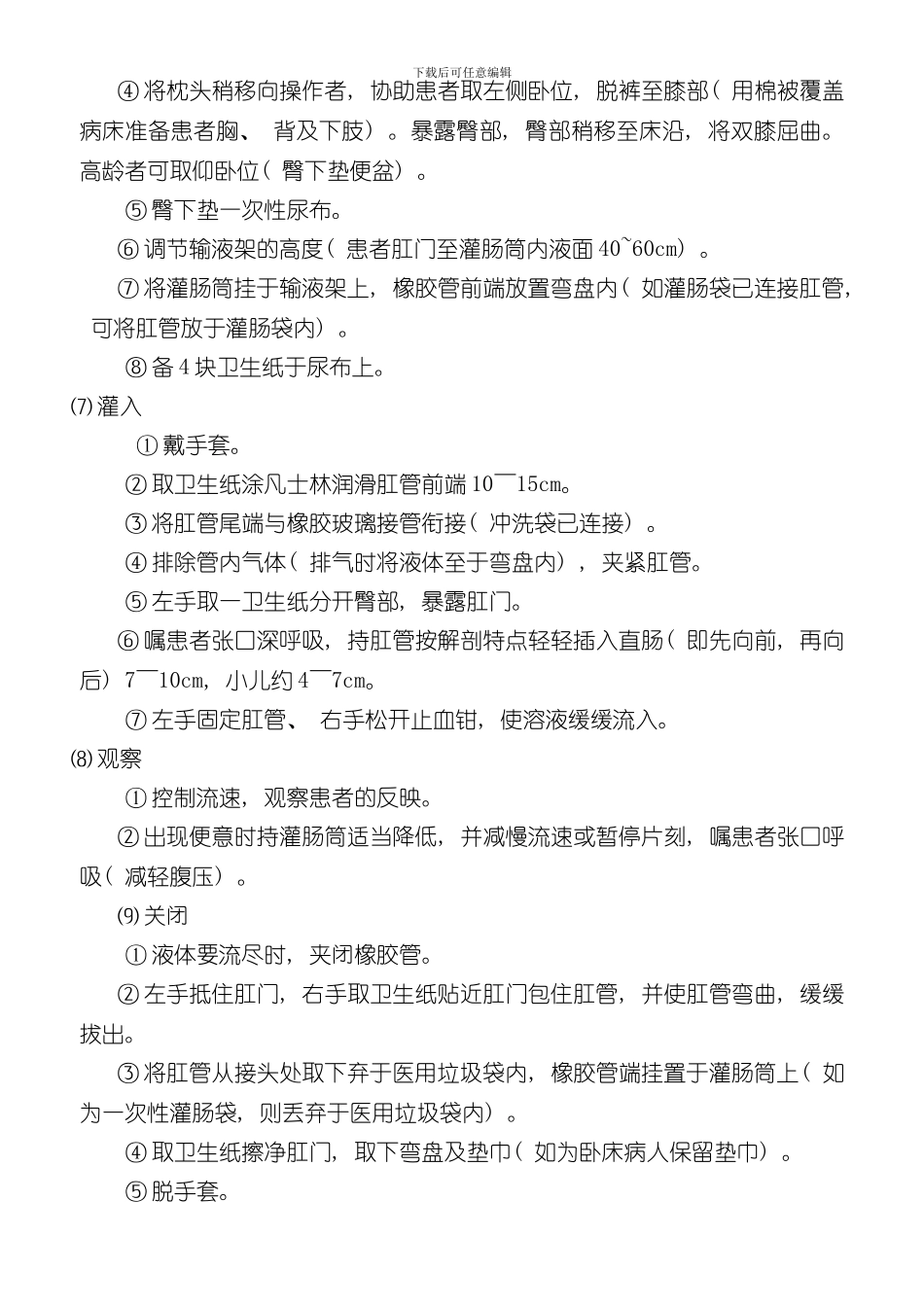 灌肠法的操作程序及注意事项样本_第2页