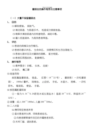 灌肠法的操作程序及注意事项样本