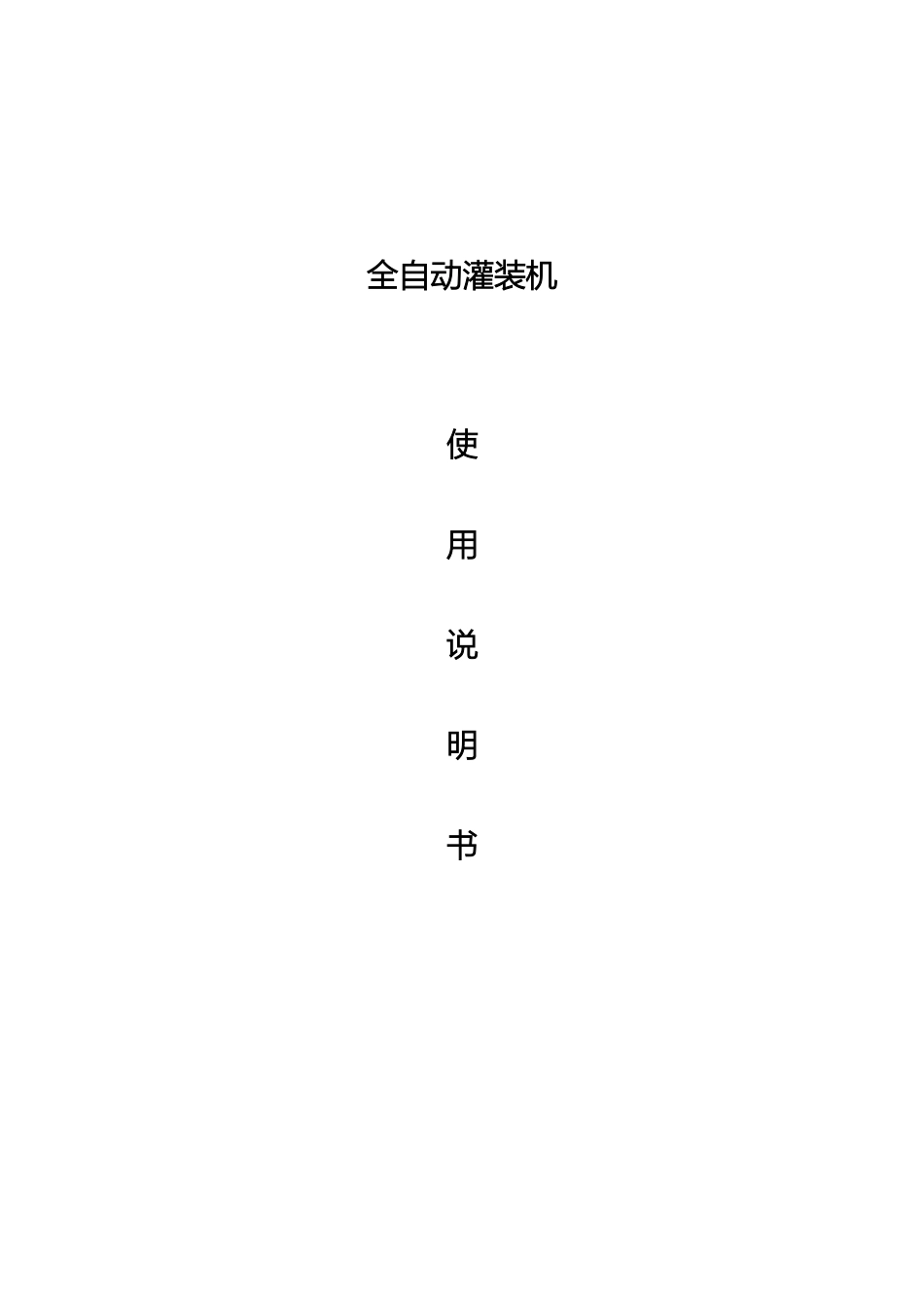 灌装机使用说明书_第2页