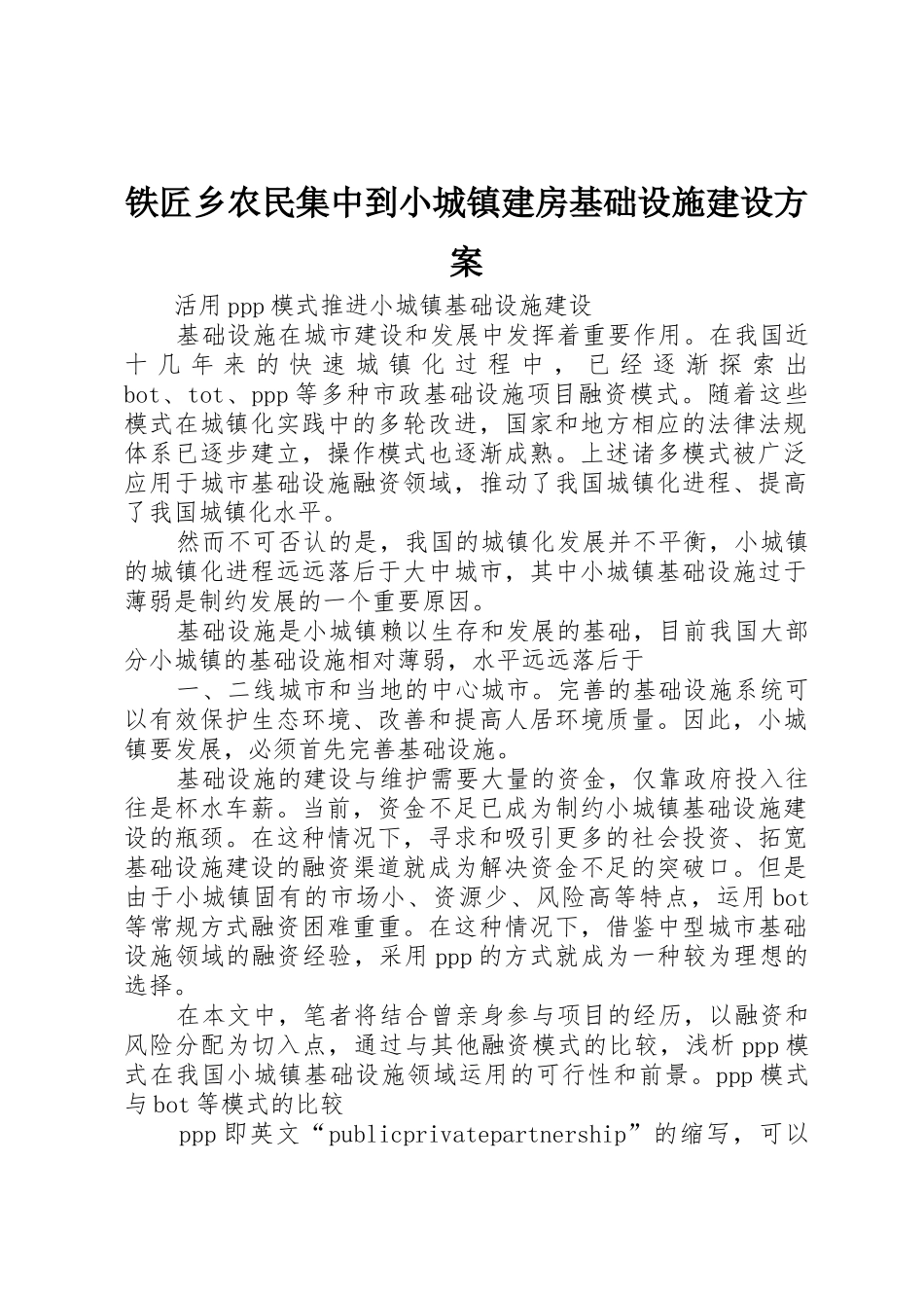 铁匠乡农民集中到小城镇建房基础设施建设方案_1_第1页