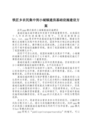 铁匠乡农民集中到小城镇建房基础设施建设方案_1