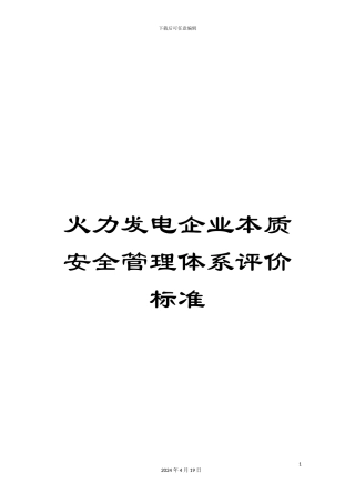 火力发电企业本质安全管理体系评价标准