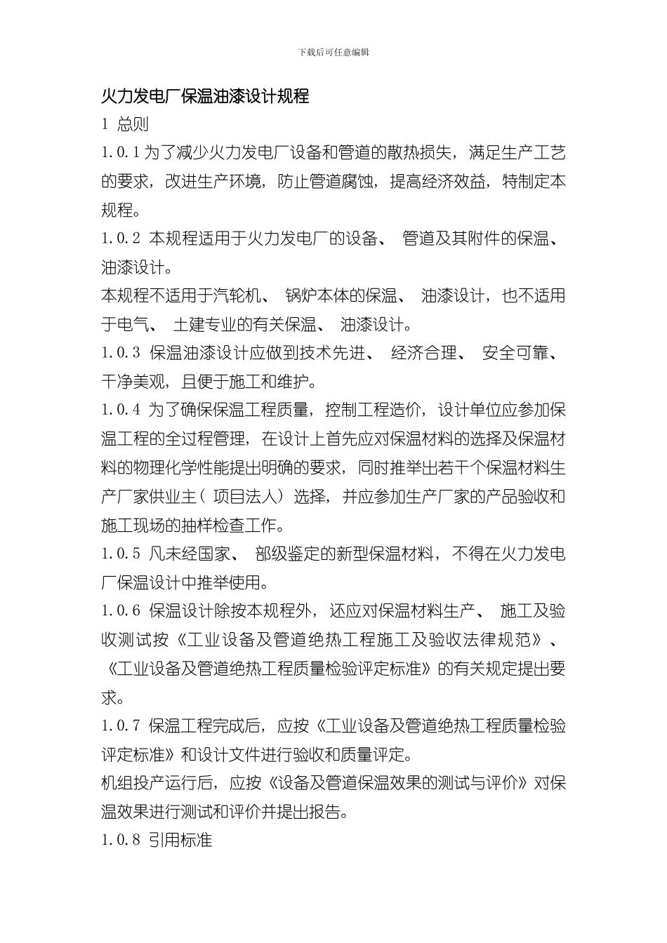 火力发电厂保温油漆设计规程完整样本_第1页