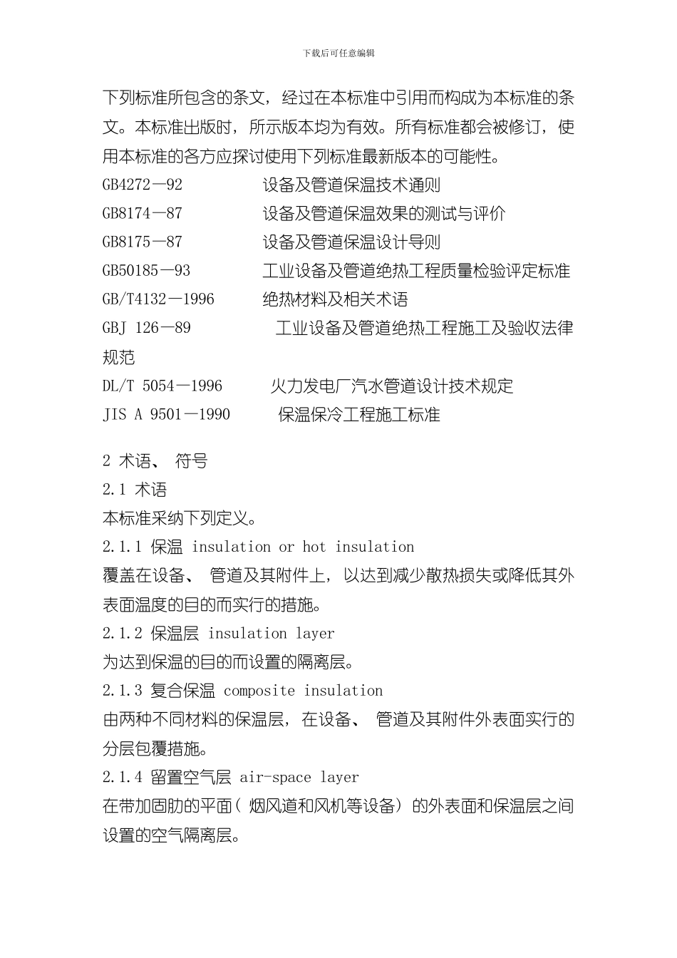 火力发电厂保温油漆设计规程完整样本_第2页