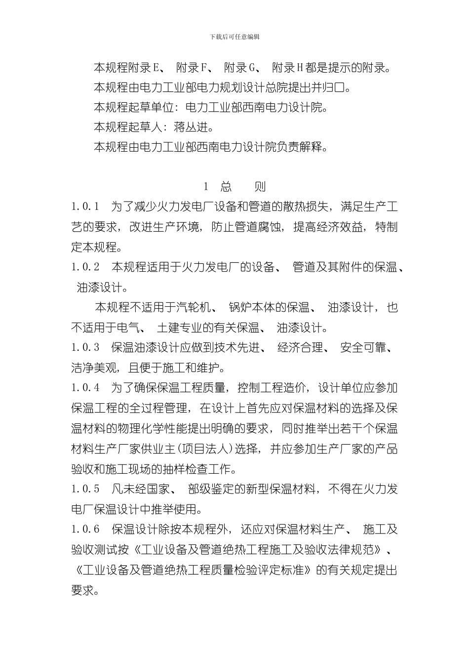 火力发电厂保温油漆设计规程样本_第2页