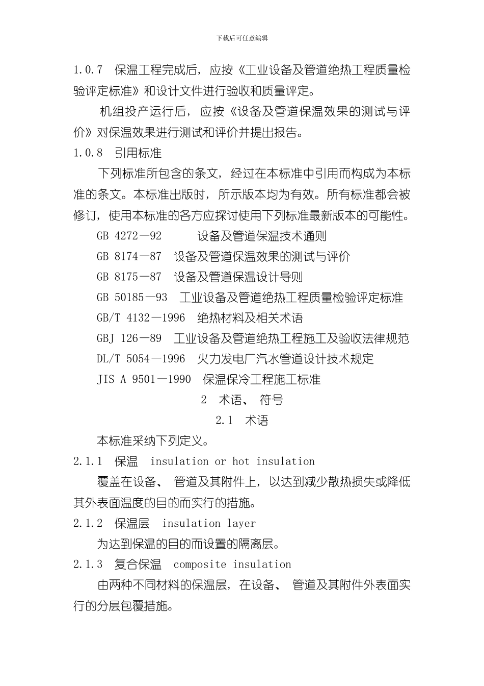 火力发电厂保温油漆设计规程样本_第3页