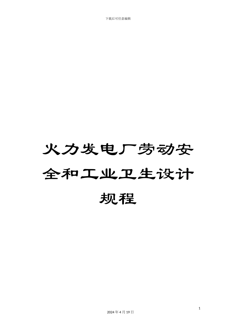 火力发电厂劳动安全和工业卫生设计规程_第1页