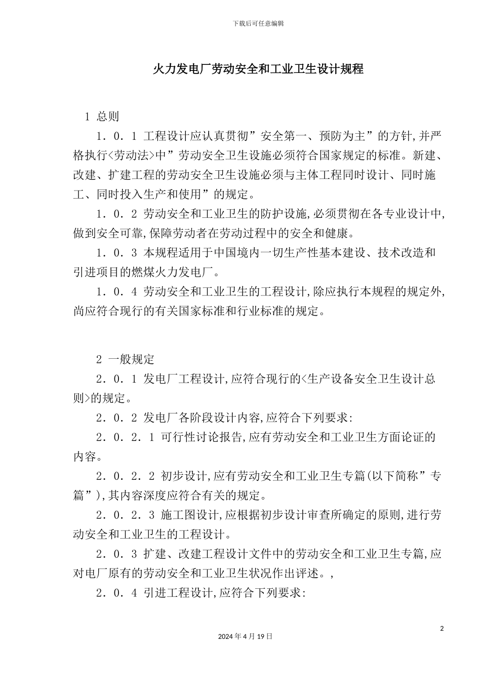 火力发电厂劳动安全和工业卫生设计规程_第2页