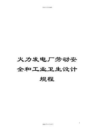 火力发电厂劳动安全和工业卫生设计规程