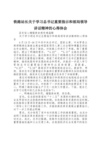 铁路站长关于学习总书记重要指示和部局领导讲话精神的心得体会