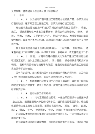 火力发电厂基本建设工程启动及竣工验收规程样本