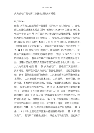 火力发电厂变电所二次接线设计技术规程样本